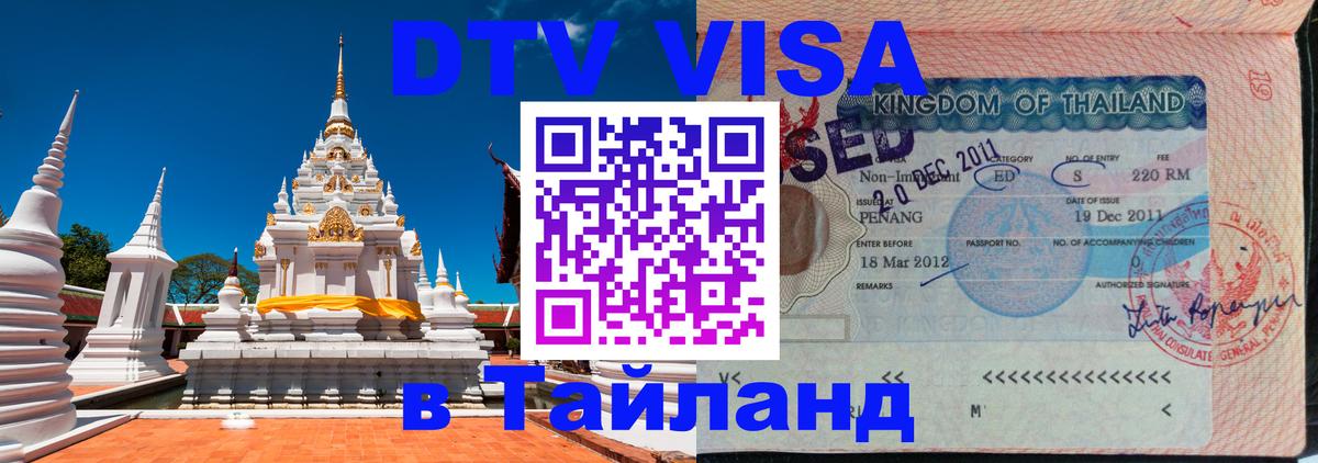 Купить DTV визу в Таиланд 