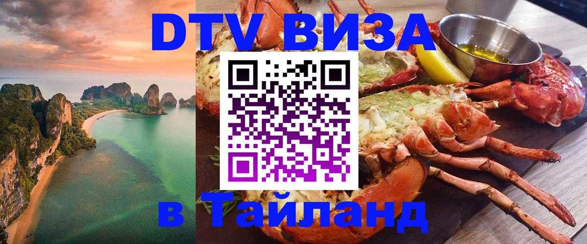 Стоимость и условия DTV визы — оформление в Таиланд под ключ - Архангельск 